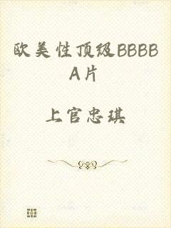 欧美性顶级BBBBA片