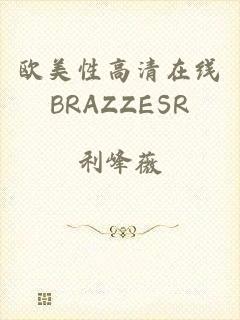 欧美性高清在线BRAZZESR