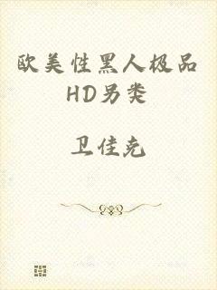 欧美性黑人极品HD另类