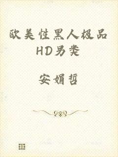 欧美性黑人极品HD另类