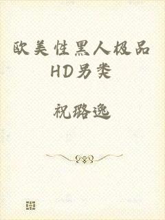 欧美性黑人极品HD另类