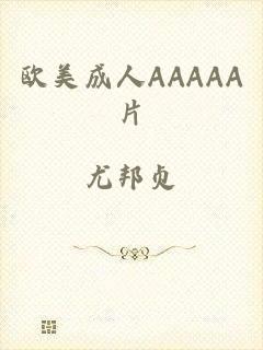 欧美成人AAAAA片