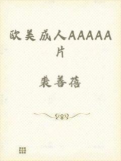欧美成人AAAAA片