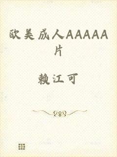 欧美成人AAAAA片