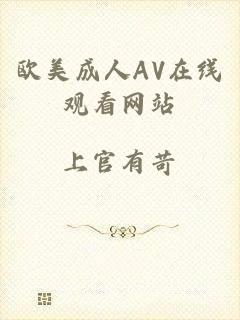 欧美成人AV在线观看网站