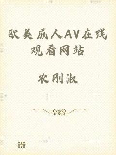 欧美成人AV在线观看网站
