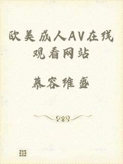 欧美成人AV在线观看网站