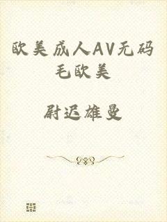 欧美成人AV无码毛欧美