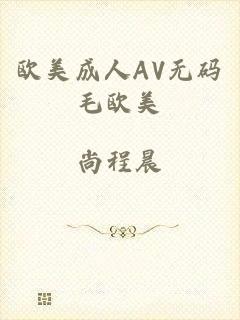 欧美成人AV无码毛欧美