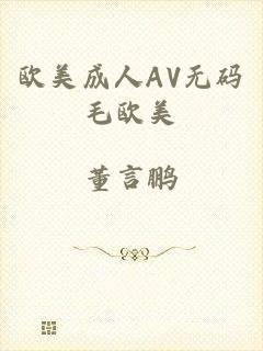 欧美成人AV无码毛欧美