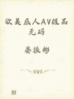 欧美成人AV极品无码