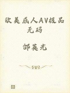 欧美成人AV极品无码