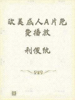 欧美成人A片免费播放