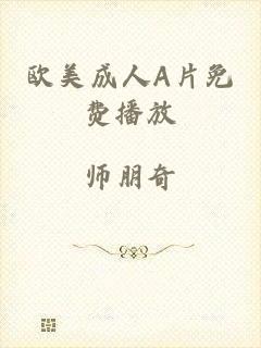 欧美成人A片免费播放
