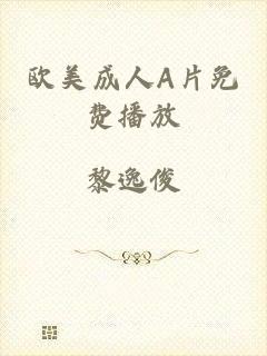 欧美成人A片免费播放