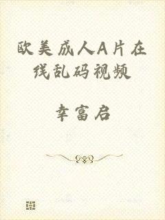 欧美成人A片在线乱码视频