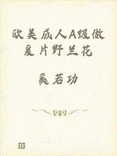欧美成人A级做爰片野兰花