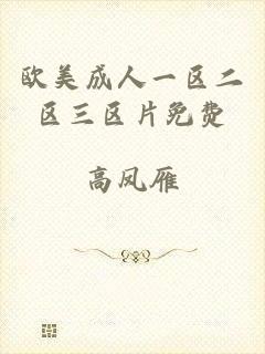 欧美成人一区二区三区片免费