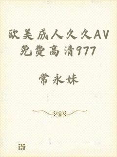 欧美成人久久AV免费高清977