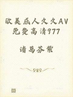 欧美成人久久AV免费高清977