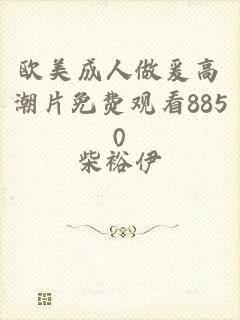 欧美成人做爰高潮片免费观看8850