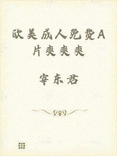欧美成人免费A片爽爽爽
