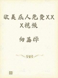 欧美成人免费XXX视频