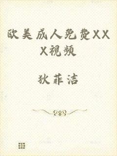 欧美成人免费XXX视频