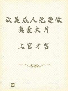 欧美成人免费做真爱大片