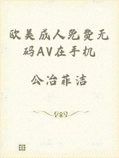 欧美成人免费无码AV在手机