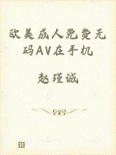 欧美成人免费无码AV在手机