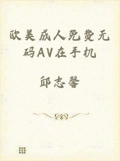 欧美成人免费无码AV在手机