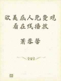 欧美成人免费观看在线播放
