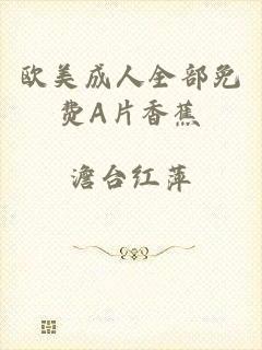 欧美成人全部免费A片香蕉