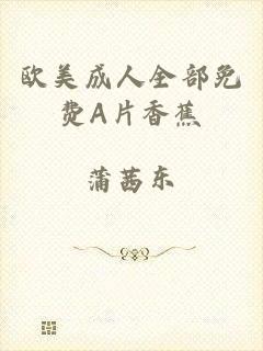 欧美成人全部免费A片香蕉