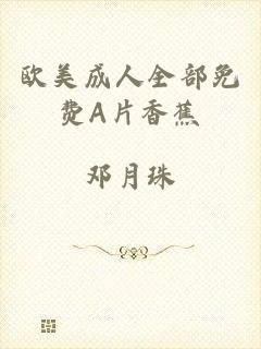 欧美成人全部免费A片香蕉