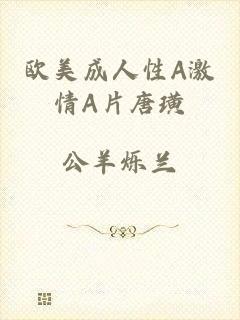 欧美成人性A激情A片唐璜