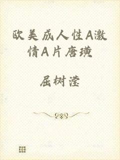 欧美成人性A激情A片唐璜