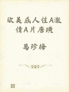 欧美成人性A激情A片唐璜