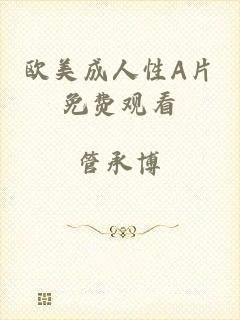 欧美成人性A片免费观看