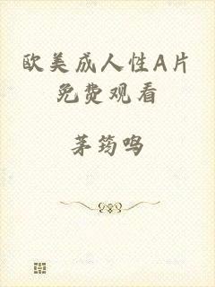 欧美成人性A片免费观看