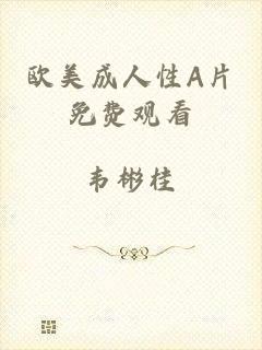 欧美成人性A片免费观看