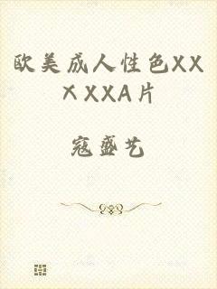 欧美成人性色XXⅩXXA片