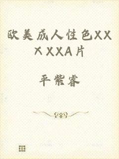 欧美成人性色XXⅩXXA片