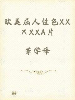 欧美成人性色XXⅩXXA片