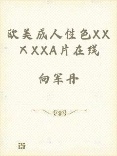 欧美成人性色XXⅩXXA片在线