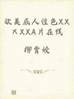 欧美成人性色XXⅩXXA片在线
