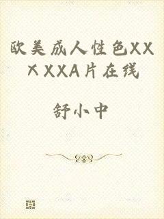 欧美成人性色XXⅩXXA片在线