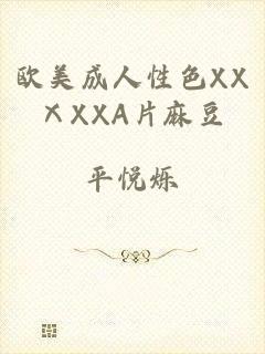 欧美成人性色XXⅩXXA片麻豆