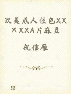 欧美成人性色XXⅩXXA片麻豆